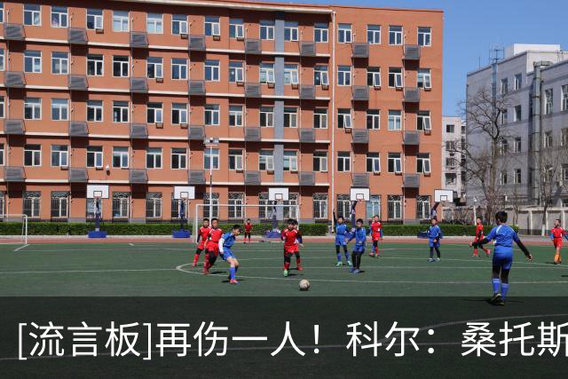 [流言板]再伤一人！科尔：桑托斯遭遇左膝伤病，第三节离开便未回归